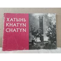 Хатынь. На белорусском, русском, английском и немецком языках. 1975г.