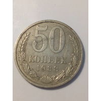 50 копеек СССР 1988 год