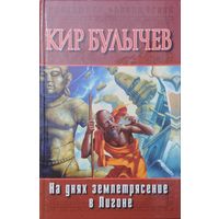 Кир Булычев "На днях землетрясение в Лигоне. Голые люди" серия "Библиотека Приключений"