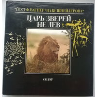 Царь зверей не лев