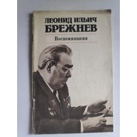 Леонид Ильич Брежнев. Воспоминания.