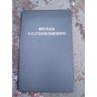 Беседы К.С. Станиславского. В студии Большого театра в 1918-1922 г.г. Записанные заслуженной артисткой РСФСР Антаровой К.Е