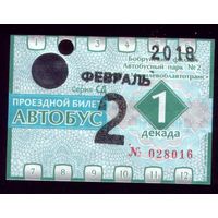 Проездной билет Бобруйск Автобус Февраль 1 декада 2018