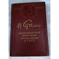 И.В Сталин. Экономические проблемы социализма в СССР. Тиснение.1953 г.в.