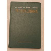 Теплотехника/Бондарев В. А., Процкий А. Е., Гринкевич Р. Н. 1976