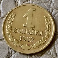 1 копейка 1962 года.