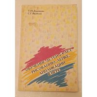 Доронова Т. Н., Якобсон С. Г. Обучение детей 2-4 лет рисованию, лепке, аппликации в игре (младшая разновозрастная группа)/1992