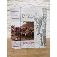 Маккалоу Колин Битва за Рим (Венец из трав)