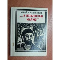 Юрий Сальников "...и вольностью жалую!" из серии "Пионер - значит первый"