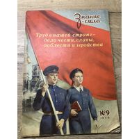 Знание-сила.1950г.-Сталин.