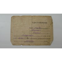 1953 г. Удостоверение . Льготы семье военнослужащего