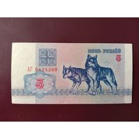 5 рублей 1992 (серия АГ)