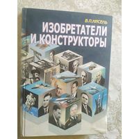 Изобретатели и конструкторы - Кисель Биографический справочник\041
