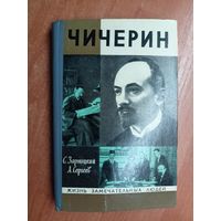 Станислав Зарницкий, Анатолий Сергеев "Чичерин" из серии "Жизнь замечательных людей. ЖЗЛ"