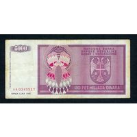 Сербская республика, 5000 Динар 1992 год, серия АА. - R -