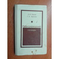 Д.Ушаков, С.Крючков "Орфографический словарь"