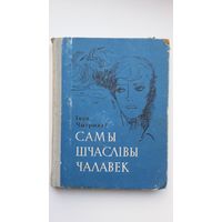 Іван Чыгрынаў - Самы шчаслівы чалавек: апавяданні. 1967 г.