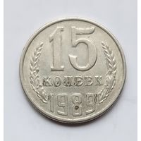 СССР. 15 копеек 1989 г.
