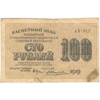 100 рублей 1919 г. Жихарев АБ-017.