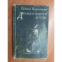 Галина Корнилова "Друзья и подруги детства"