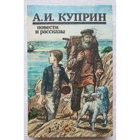 Повести и рассказы | Куприн Александр | Молох | Поединок | Гамбринус | Изумруд | Гранатовый браслет | Белый пудель | Allez!