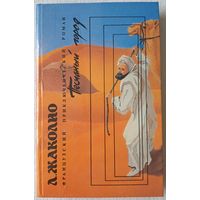 Песчаный город | Берег Черного дерева | Берег Слоновой кости | Жаколио Луи | Французский приключенческий роман