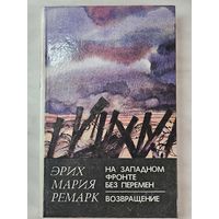 Книга ,,На западном фронте без перемен. Возвращение'' Эрих Мария Ремарк 1982 г.