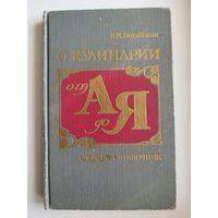 В. Похлёбкин О кулинарии от А до Я. Словарь-справочник