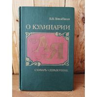 В. Похлёбкин О кулинарии от А до Я. Словарь-справочник