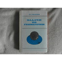 Моденов П.С. Задачи по геометрии. М., Наука, 1979г.