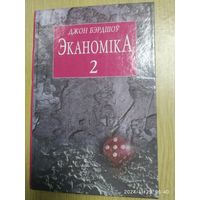 Эканоміка. Ч. 2. Макраэканоміка  / Бэрдшоў Дж.