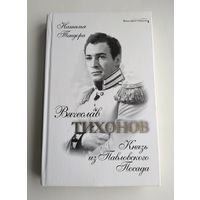 Тендора Н.Я. Вячеслав Тихонов. Князь из Павловского Посада.