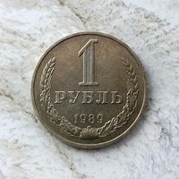 1 рубль 1989 года СССР. Красивая монета! Шикарная родная патина!