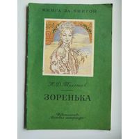 Н. Телешов. Зоренька.  Рисунки И. Година. Серия: Книга за книгой