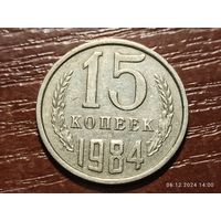 15 копеек 1984