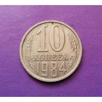 10 копеек 1984 СССР #10