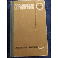 Справочник по орфографии и пунктуации.