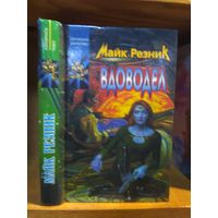 Резник Майк "Вдоводел. Вдоводел воскрешенный". Серия "Координаты чудес".