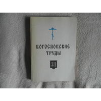 Богословские труды. Сборник 31. М Изд. МП. 1992г.