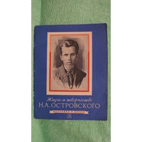 Доступова Т.Г. "Жизнь и творчество Н.А.Осторовского", 1974г.