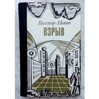 1982. ВЗРЫВ В.М. Попов. Роман-памфлет