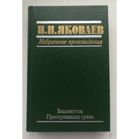 Яковлев. Избранные произведения. Вашингтон. Преступившие грань