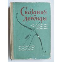 Сказания и легенды. Сокровища грузинского народного творчества. 1963 год