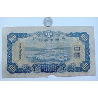 Werty71 Китай Маньчжоу-го Маньчжурия 100 юаней 1938 Япония оккупация банкнота 1 3 6 цифр Редкая
