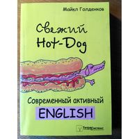 Свежий Hot-Dog: cовременный активный English. С иллюстр. Тираж 3 100.