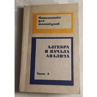 Алгебра и начала анализа. Часть 2/Яковлев Г. 1988