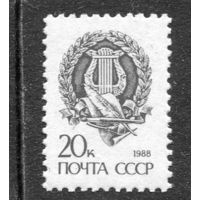 СССР 1989 (1988). Стандарт. Офсет. Простая бумага. Арфа 20к