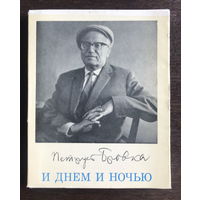 П. Бровка, И ДНЕМ И НОЧЬЮ, 1974 г.