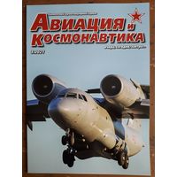 Журнал "Авиация и космонавтика".