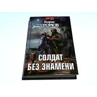 Книга ЗОНА-31/Z 31.Борис Громов ''Солдат без знамени''.(Ограниченный тираж).